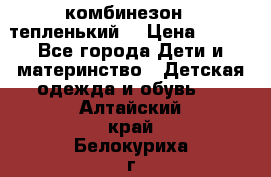 комбинезон   тепленький  › Цена ­ 250 - Все города Дети и материнство » Детская одежда и обувь   . Алтайский край,Белокуриха г.